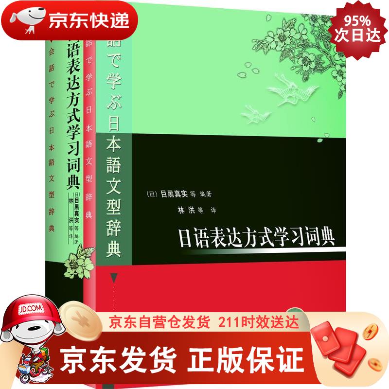 日语表达方式学习词典 外语教学与研究出版社 9787560023670
