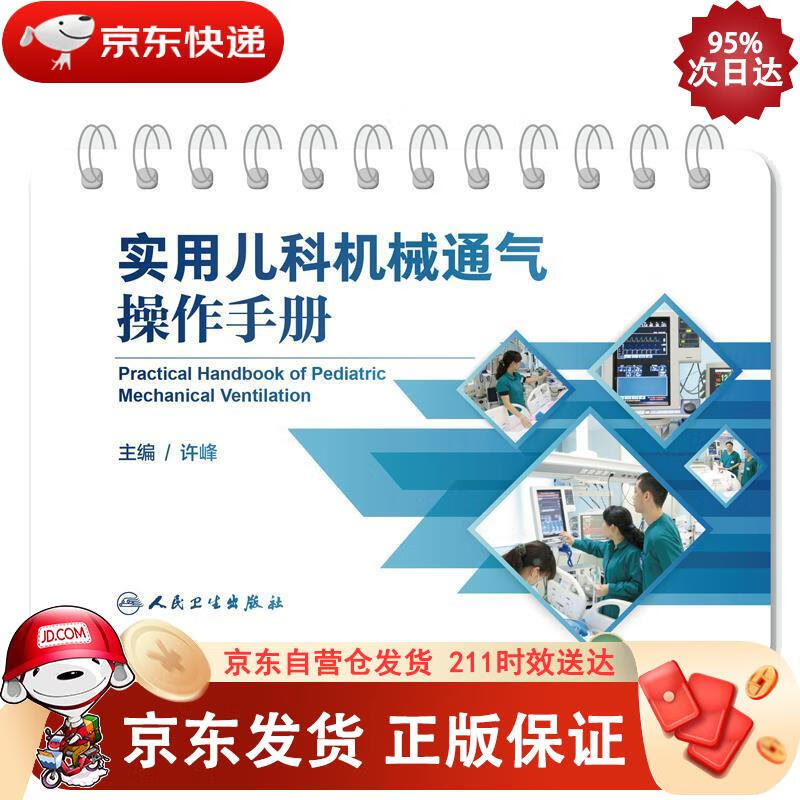 实用儿科机械通气操作手册 人民卫生出版社