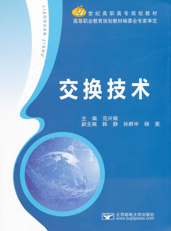 交换技术【正版图书】