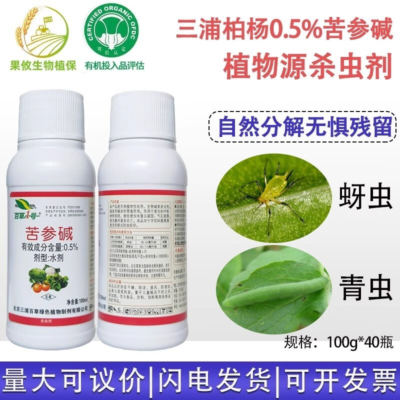 三浦百草 0.5%苦参碱 红蜘蛛蚜虫菜青虫有机生物农药杀虫剂 100ml