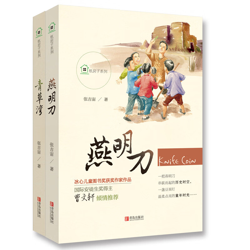 纸房子系列(青草湾 燕明刀)