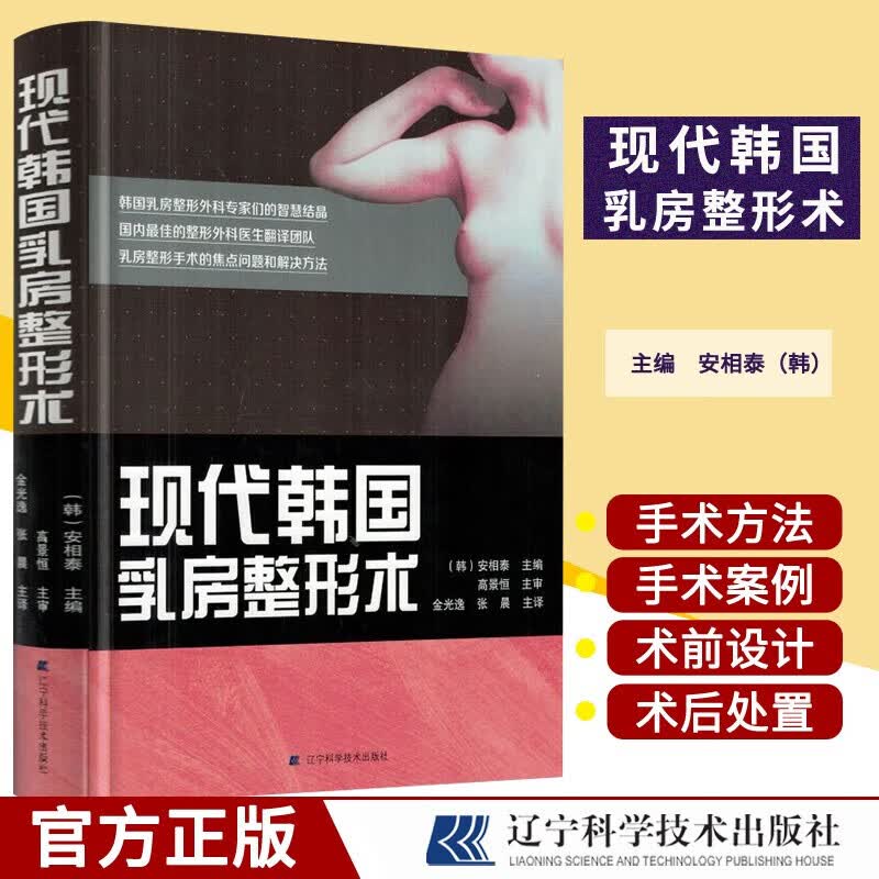 现代韩国乳房整形术安相泰乳房整形重建外科手术案例乳房整形外科治疗方法隆胸手术操作步骤技巧现代临床书籍k