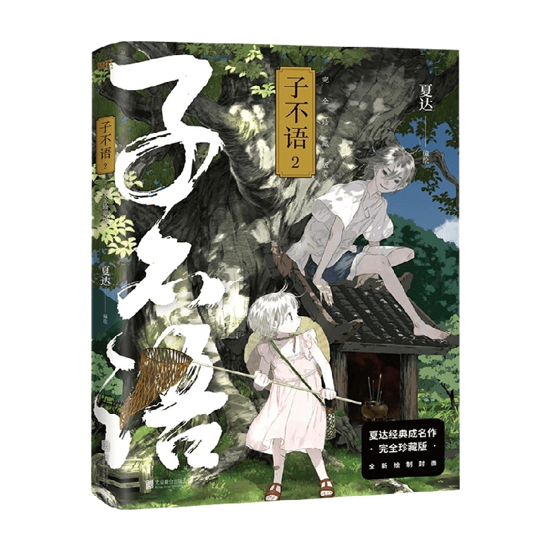 子不语 完全珍藏版 2 夏达 著 动漫
