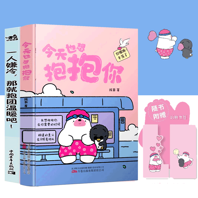 【官方旗舰店】2册 今天也想抱抱你 小红书“焦头鹅和里小熊”系列治愈漫画作者，治愈的美好陪伴。一人嫌冷，那就抱团温暖吧！竹内裕美子 温暖人心的陪伴故事漫画 角落生物 高木 动漫 幽默漫画 正版