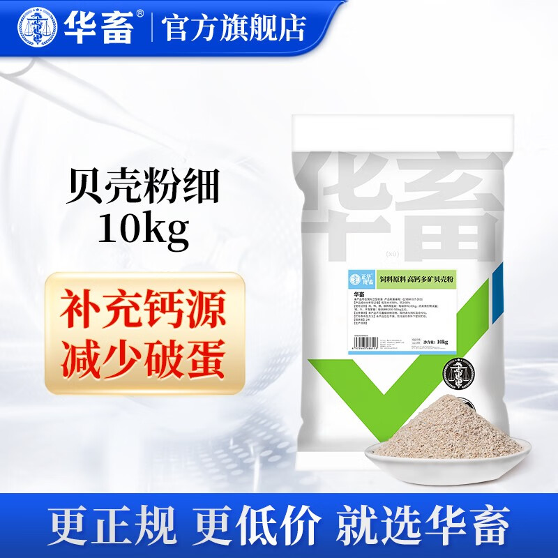 华畜 蛋鸡用高钙贝壳粉饲料产蛋鸡用防啄鹦鹉鸭鹅鸟鸽子鹌鹑饲料补钙 高钙贝壳粉10kg属于什么档次？