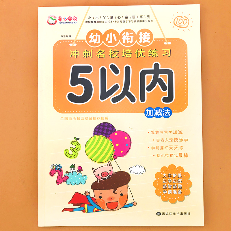 1本儿童5以内加减法练习册幼儿园3-6岁数学计算启蒙一日一练小中大班