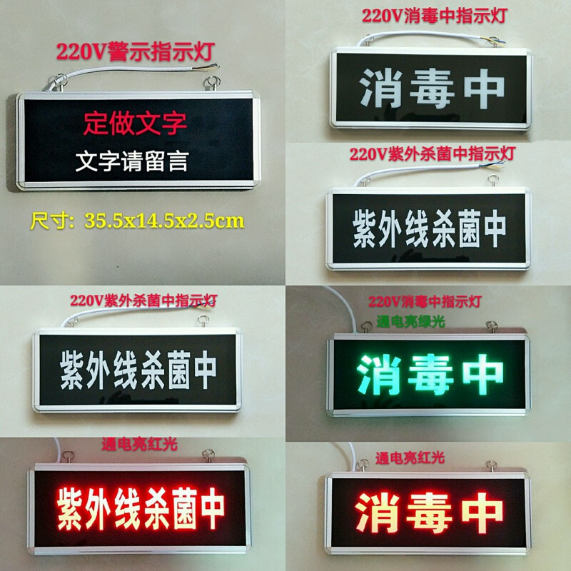适用于定做紫外线中指示灯消毒中勿入工作标志提示警示文字灯牌 紫外