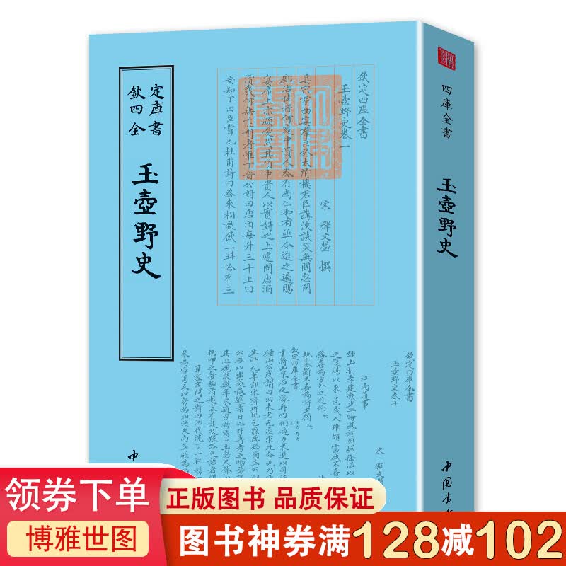 正版书 钦定四库全书一玉壶野史 释文莹 著（宋）釋文 古籍 繁体竖排国学经典 中国书店