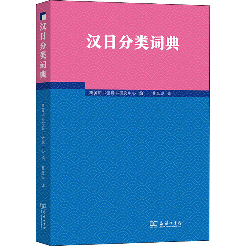 汉日分类词典