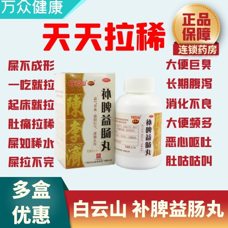 白云山 陈李济 补脾益肠丸脾虚益气养血天天拉稀经常拉肚子药大便不