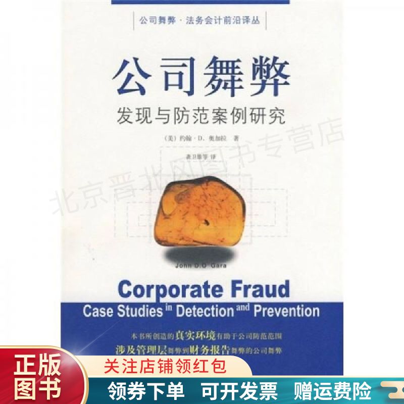 公司舞弊:发现与防范案例研究