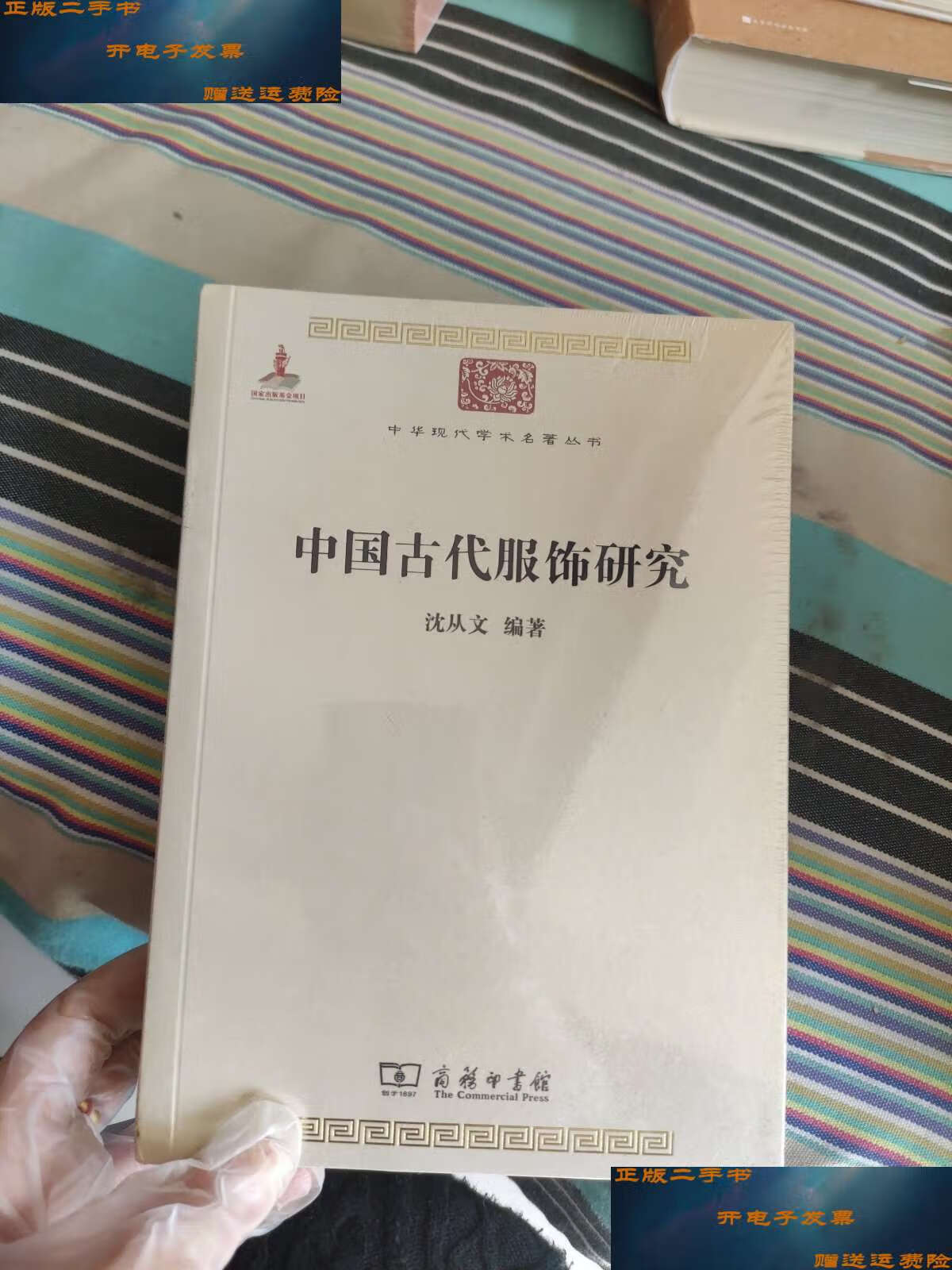 【二手9成新】中国古代服饰研究(未拆) /沈从文 商务印书馆