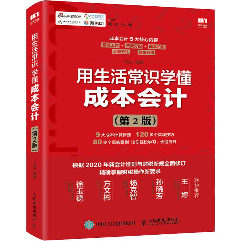 用生活常识学懂成本会计(第2版)