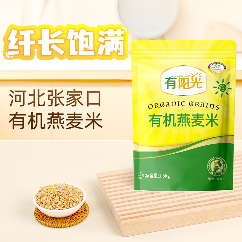 有阳光 有机燕麦米1.5kg 燕麦仁 燕麦粥 粥米伴侣 杂粮粗粮