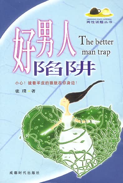 好人陷阱【正版图书】