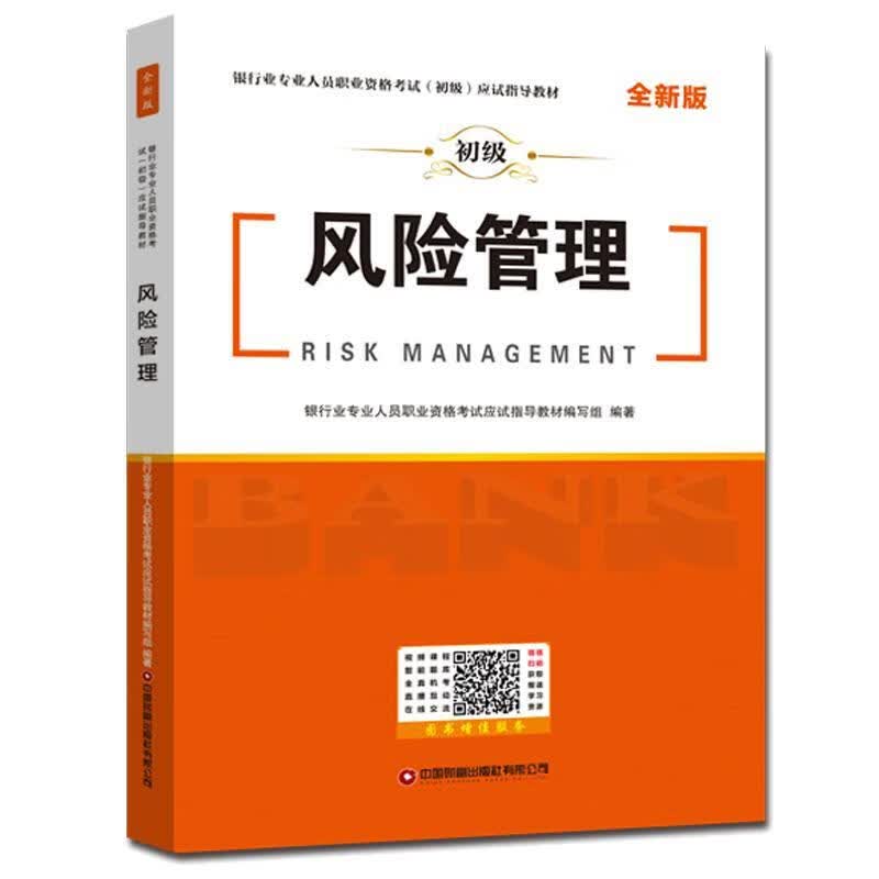 风险管理银行业专业人员职业资格考试应试中国财富出版社有限公司9787504774552 考试书籍