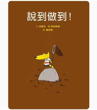预订 台版 说到做到 二版 格林文化 尚乐洛 亲子睡前故事潜能训练学习