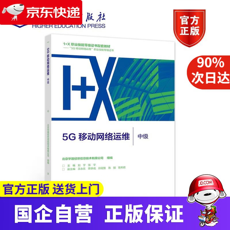【正版新书】5G移动网络运维（中级） 北京华晟经世信息技术有限公司组 编 高等教育出版社