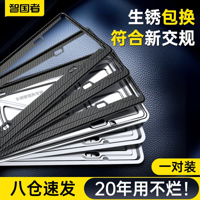 智国者新交规车牌架框牌照保护框不锈钢仿碳纤维防震垫汽车新能源照框架怎么样,好用不?