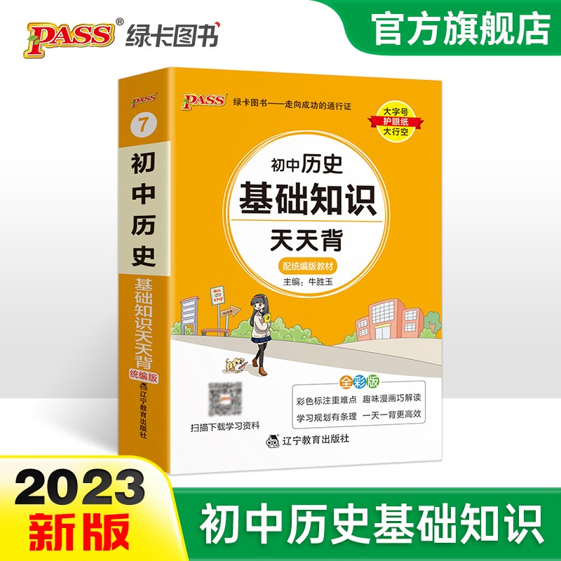 2023新版天天背初中历史基础知识 中考通用版口袋书掌中宝七八九年级初一二三 中考工具书 pass绿卡图书