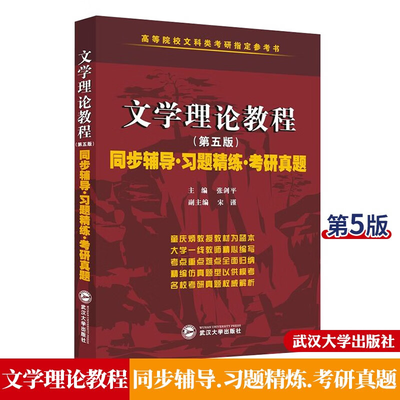 童庆炳文学理论教程五版 同步辅导.习题精