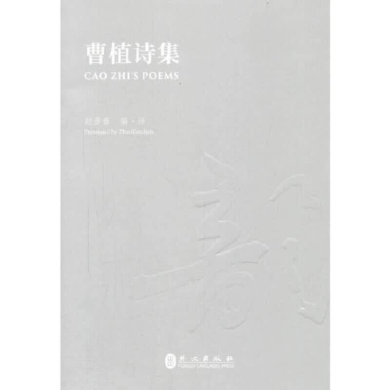曹植诗集（汉英对照版）