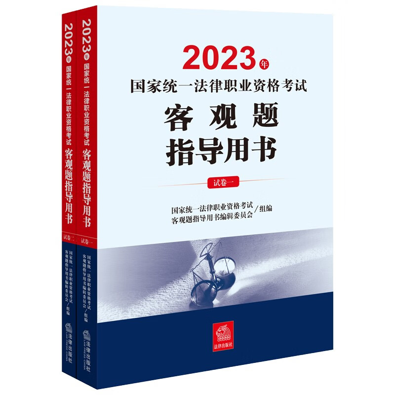 【HZHD】2023年国家统一法律职业资格客观题指导用书9787519778354