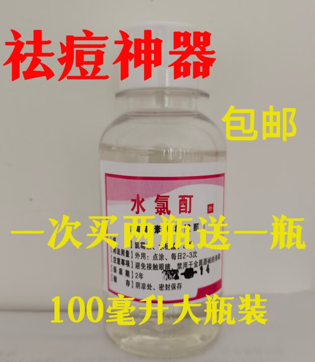 首单直i降水氯酊复方酒精氯柳酊痤疮水青春痘痘 黑下巴祛痘