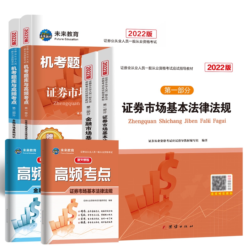 2022证券从业资格考试教材+配套试卷全8册