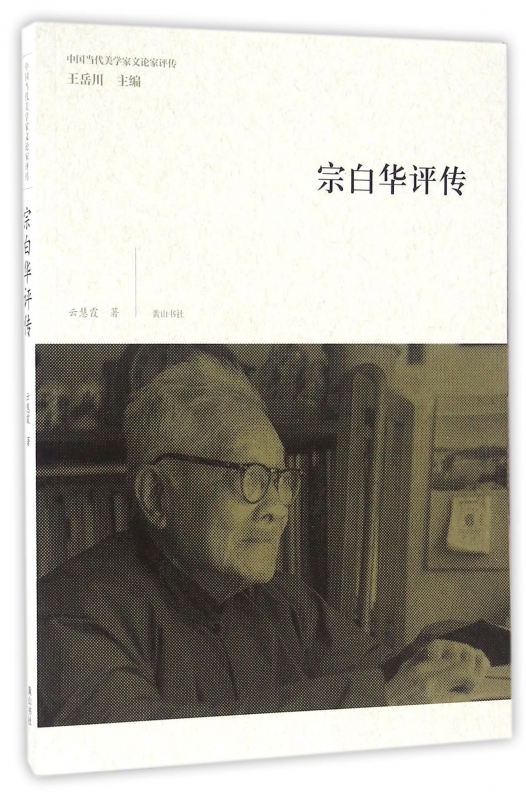 宗白华评传/中国当代美学家文论家评传