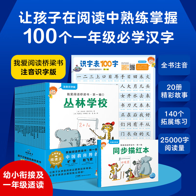 我爱阅读桥梁书蓝色黄色红色系列丛书全90册幼小衔接及一二年级孩子寒暑假5-9岁儿童分级阅读课外读物 注音识字版（第1辑）：全20册（5-7岁）