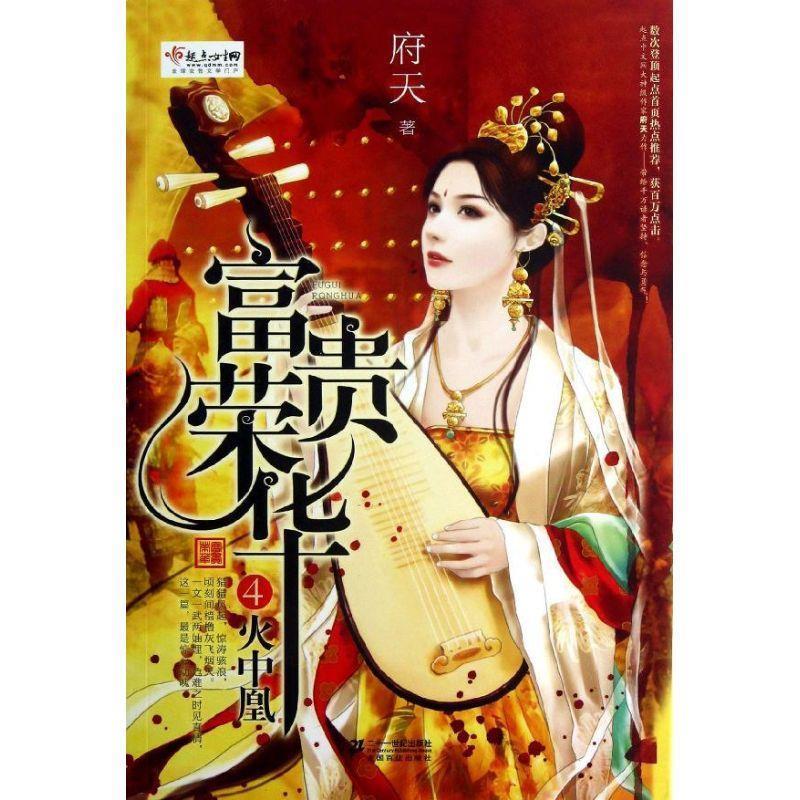 富贵荣华4:火中凤