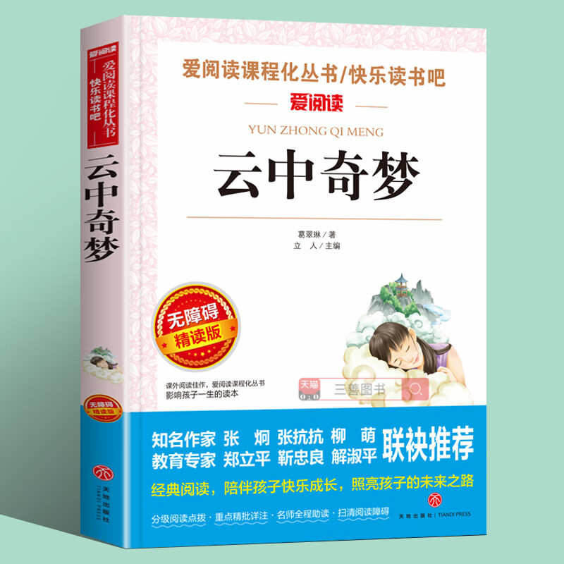 云中奇梦葛翠林原著正版小学生课外书必读经典名著五年级六年级必读的
