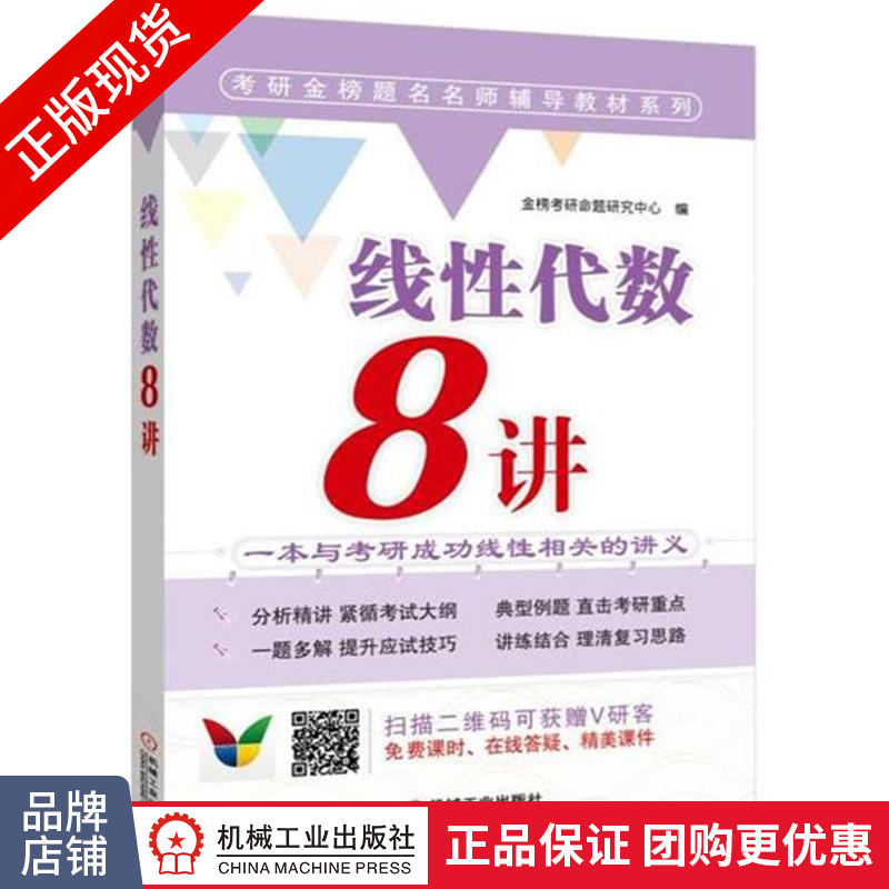 正版包邮 线性代数8讲|5414358
