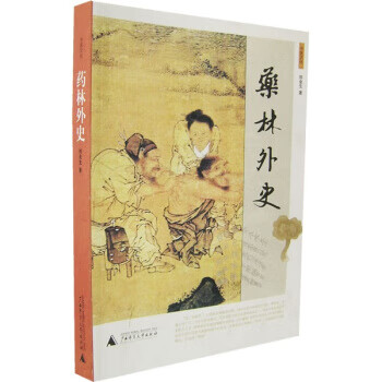 药林外史【正版好书，下单速发】