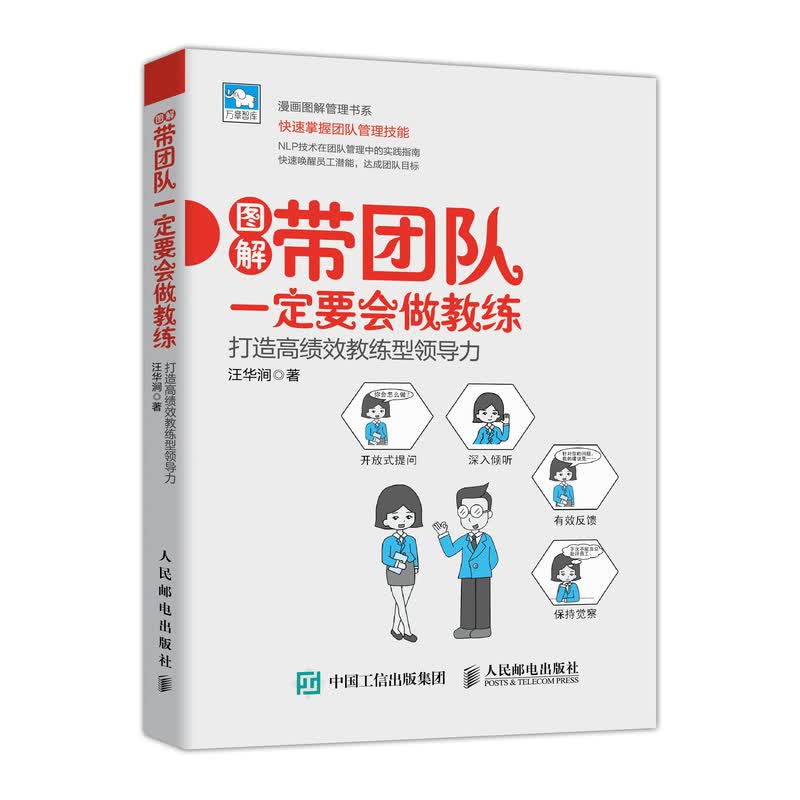 带团队一定要会做教练 打造高绩效教练型领导力