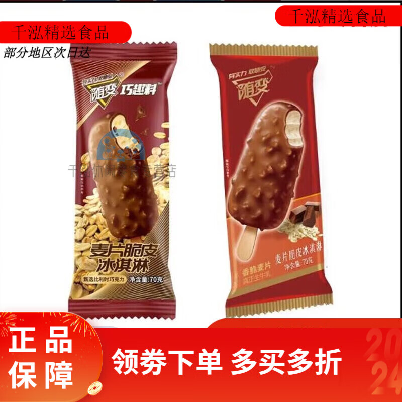 随变 一切随我变[40支]蒂兰圣雪冰淇淋麦片脆皮冰糕燕麦雪糕冰激凌冰棒 随便 随便麦片脆皮冰淇淋10支(燕麦