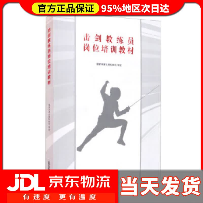 【送货上门】击剑教练员岗位培训教材 国家体育总局科教司 编 人民体育出版社