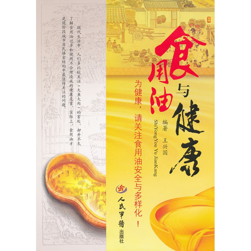 【正版】食用油与健康 王兴国著 人民军医出版社
