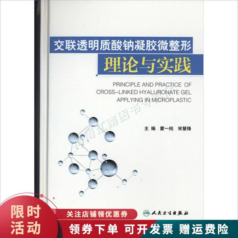交联透明质酸钠凝胶微整形理论与实践 蒙一纯