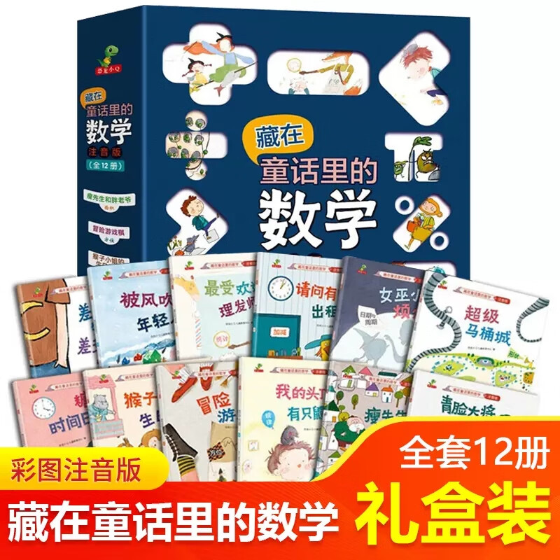 藏在童话里的数学故事书12册 一年级数学绘本二年级趣味数学故事书小学1-2年级课外阅读数学启蒙绘本6一8岁注音版童话故事儿童读物 事儿童读物使用感如何?