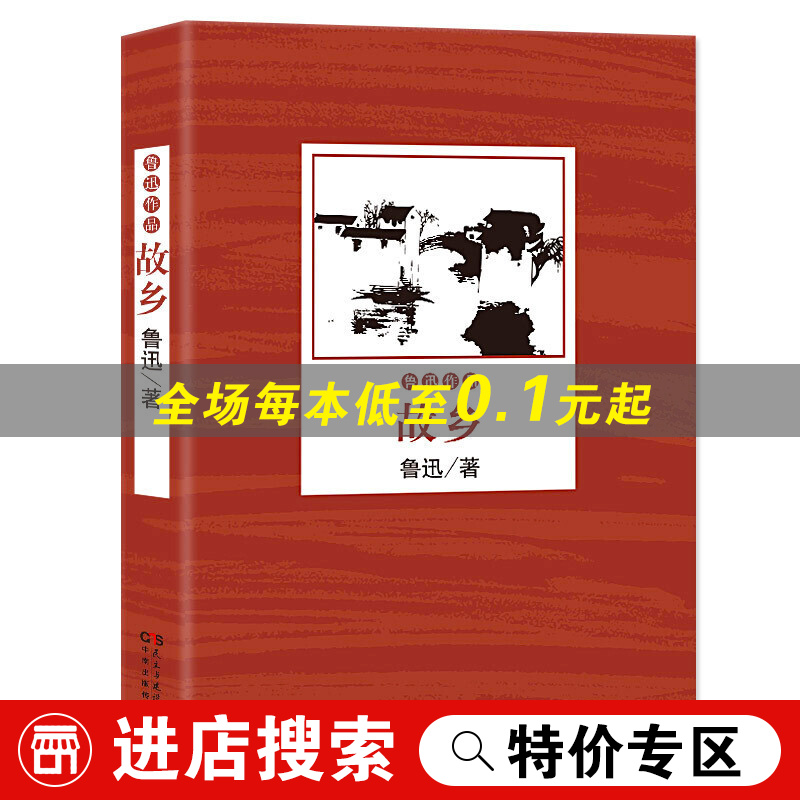 【特价专区】故乡 正版鲁迅作品鲁迅的书 青少年中小学生课外阅读书籍 鲁迅全集文集 鲁迅小说全集 现当