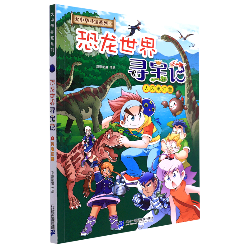 恐龙世界寻宝记(1闪电幻兽)/大中华寻宝系列 二十一世纪