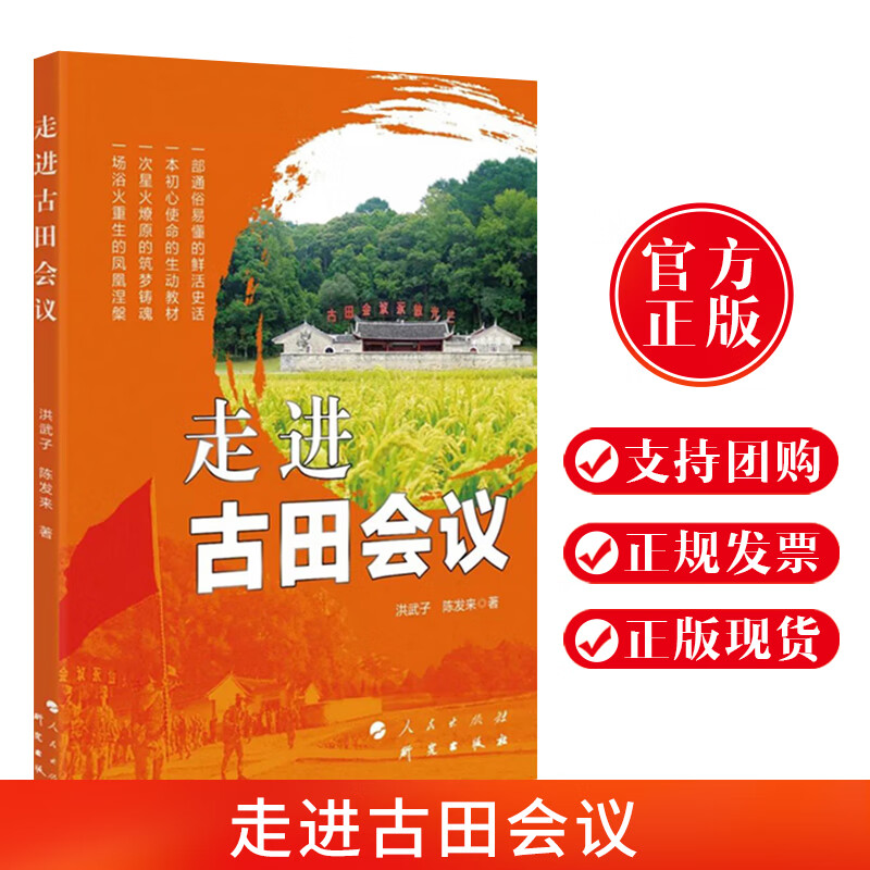 正版现货 走进古田会议 洪武子 陈发来 著 人民出版社研究出版社