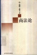 商法论 范健