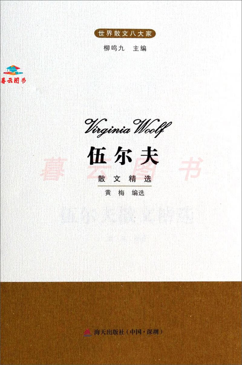 【正版书籍】世界散文八大家:伍尔夫散文精选 散文/随笔/书信 伍尔夫