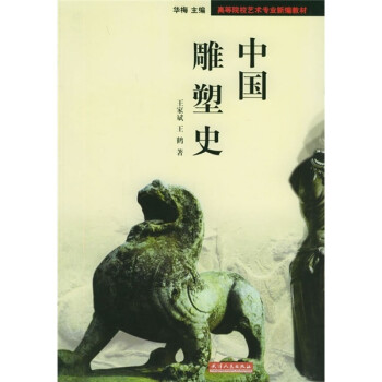 高等院校艺术专业新编教材:中国雕塑史