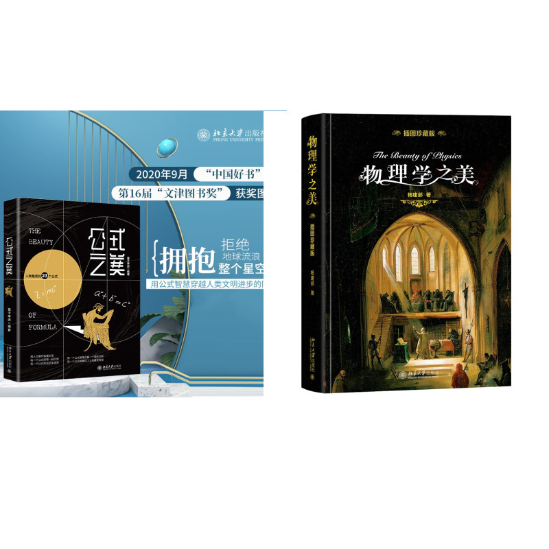 公式之美+物理学之美 共2册