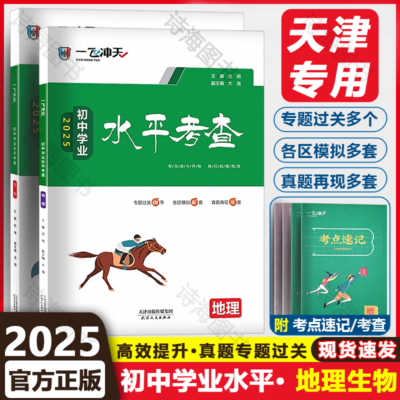 【京东快递-次日达】一飞冲天2025天津中考 模拟试题汇编真题卷全套语文数学英语物理化学道德与法治历史中考专项总复习历年真题试卷一飞冲天2025天津中考 初中学业水平考查 生物地理2本【2025版】