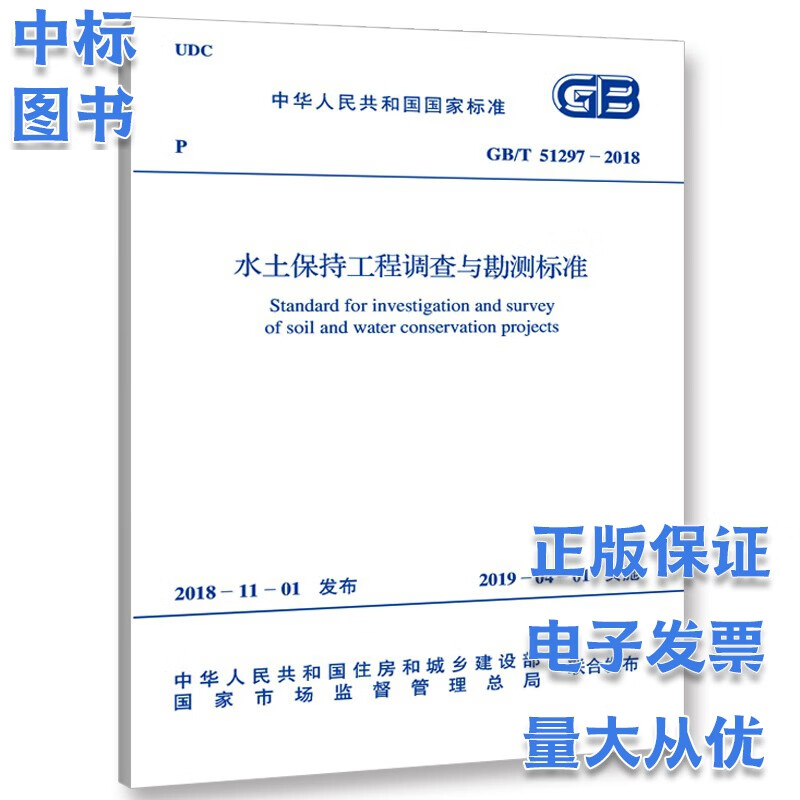 GB/T 51297-2018 水土保持工程调查与勘测标准